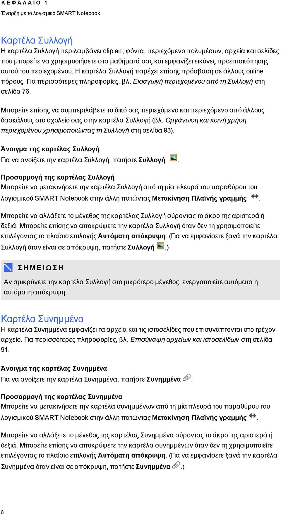 Εισαγωγή περιεχομένου από τη Συλλογή στη σελίδα 76. Μπορείτε επίσης να συμπεριλάβετε το δικό σας περιεχόμενο και περιεχόμενο από άλλους δασκάλους στο σχολείο σας στην καρτέλα Συλλογή (βλ.