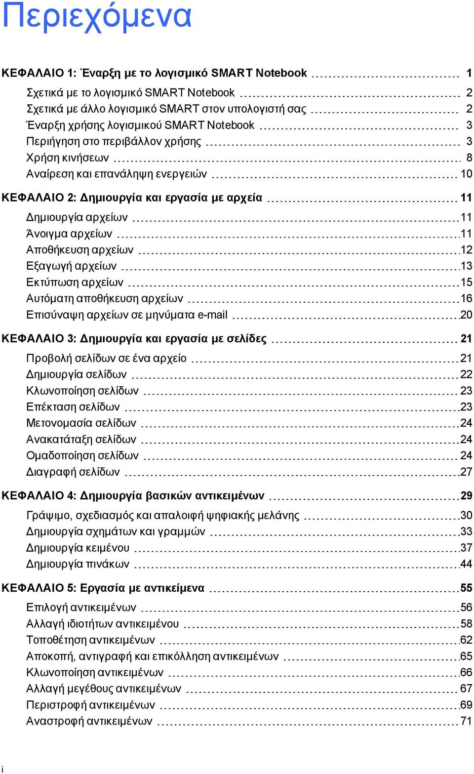 Εξαγωγή αρχείων 13 Εκτύπωση αρχείων 15 Αυτόματη αποθήκευση αρχείων 16 Επισύναψη αρχείων σε μηνύματα e-mail 20 ΚΕΦΑΛΑΙΟ 3: Δημιουργία και εργασία με σελίδες 21 Προβολή σελίδων σε ένα αρχείο 21