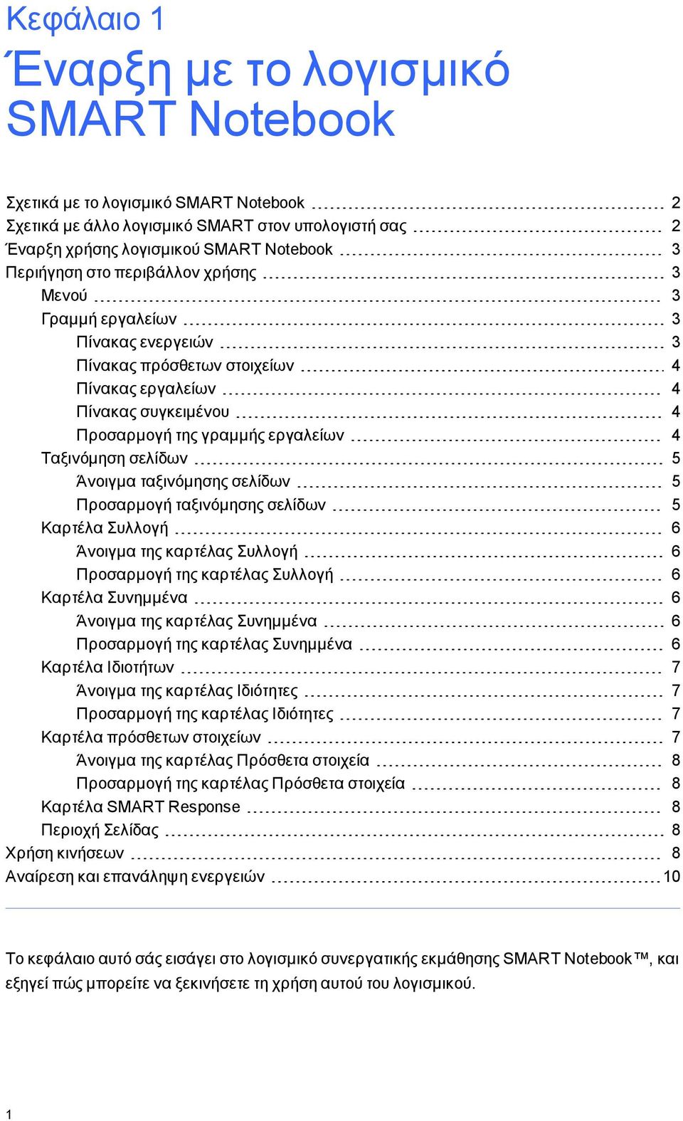 Άνοιγμα ταξινόμησης σελίδων 5 Προσαρμογή ταξινόμησης σελίδων 5 Καρτέλα Συλλογή 6 Άνοιγμα της καρτέλας Συλλογή 6 Προσαρμογή της καρτέλας Συλλογή 6 Καρτέλα Συνημμένα 6 Άνοιγμα της καρτέλας Συνημμένα 6