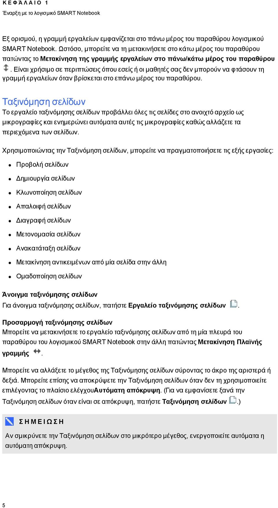 Είναι χρήσιμο σε περιπτώσεις όπου εσείς ή οι μαθητές σας δεν μπορούν να φτάσουν τη γραμμή εργαλείων όταν βρίσκεται στο επάνω μέρος του παραθύρου.