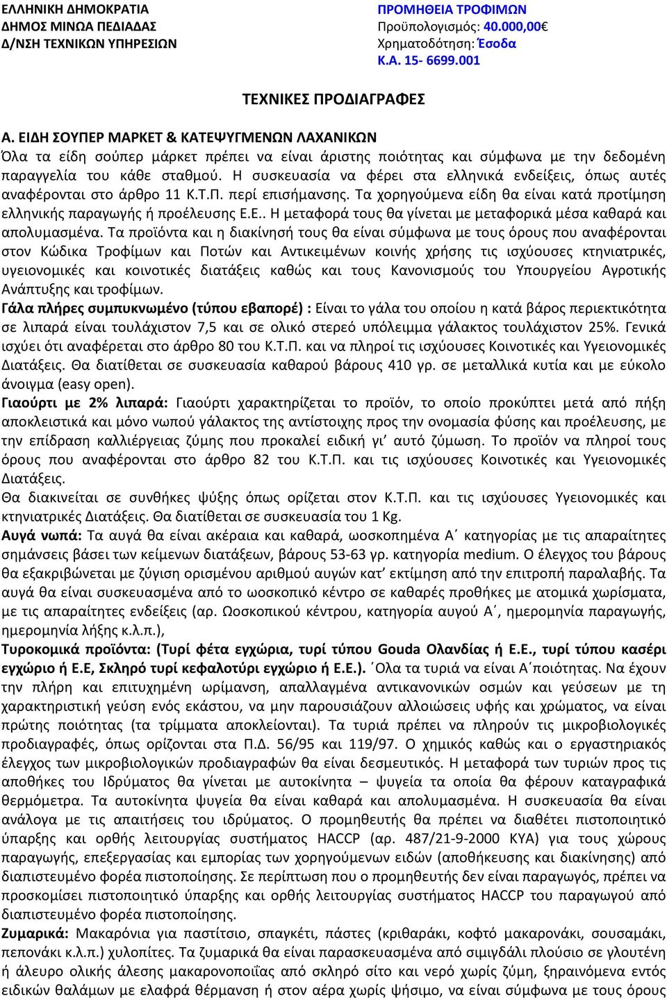 Η συσκευασία να φέρει στα ελληνικά ενδείξεις, όπως αυτές αναφέρονται στο άρθρο 11 Κ.Τ.Π. περί επισήμανσης. Τα χορηγούμενα είδη θα είναι κατά προτίμηση ελληνικής παραγωγής ή προέλευσης Ε.