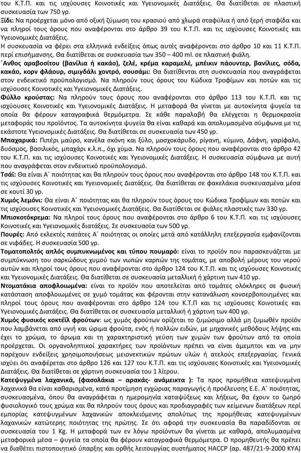 και τις ισχύουσες Κοινοτικές και Υγειονομικές Διατάξεις. Η συσκευασία να φέρει στα ελληνικά ενδείξεις όπως αυτές αναφέρονται στο άρθρο 10 και 11 Κ.Τ.Π. περί επισήμανσης.