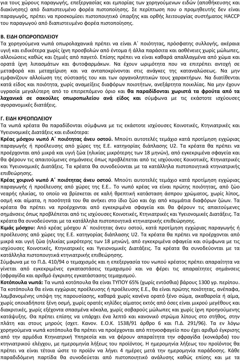 ΕΙΔΗ ΟΠΩΡΟΠΩΛΕΙΟΥ Τα χορηγούμενα νωπά οπωρολαχανικά πρέπει να είναι Α ποιότητας, πρόσφατης συλλογής, ακέραια υγιή και ειδικότερα χωρίς ίχνη προσβολών από έντομα ή άλλα παράσιτα και ασθένειες χωρίς