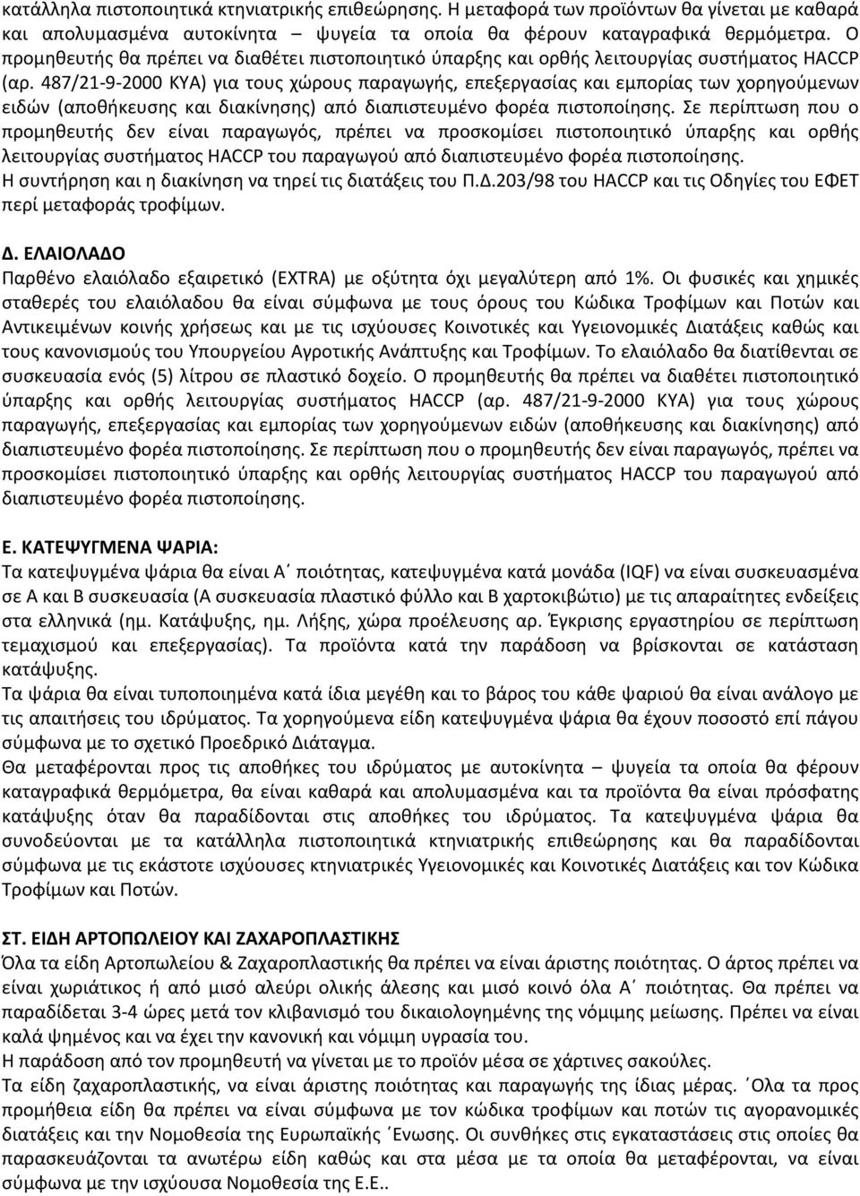 487/21-9-2000 ΚΥΑ) για τους χώρους παραγωγής, επεξεργασίας και εμπορίας των χορηγούμενων ειδών (αποθήκευσης και διακίνησης) από διαπιστευμένο φορέα πιστοποίησης.