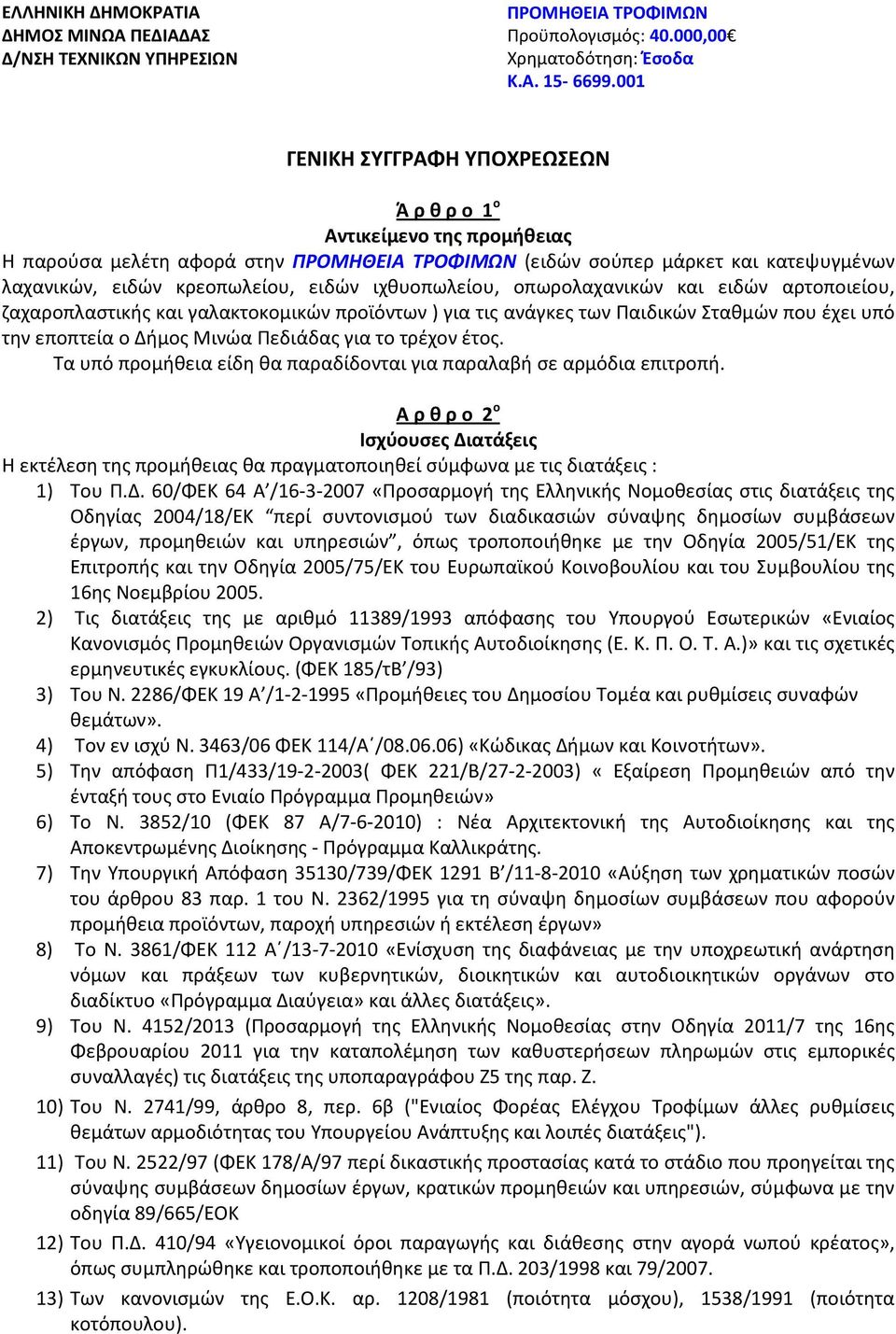 ιχθυοπωλείου, οπωρολαχανικών και ειδών αρτοποιείου, ζαχαροπλαστικής και γαλακτοκομικών προϊόντων ) για τις ανάγκες των Παιδικών Σταθμών που έχει υπό την εποπτεία ο Δήμος Μινώα Πεδιάδας για το τρέχον