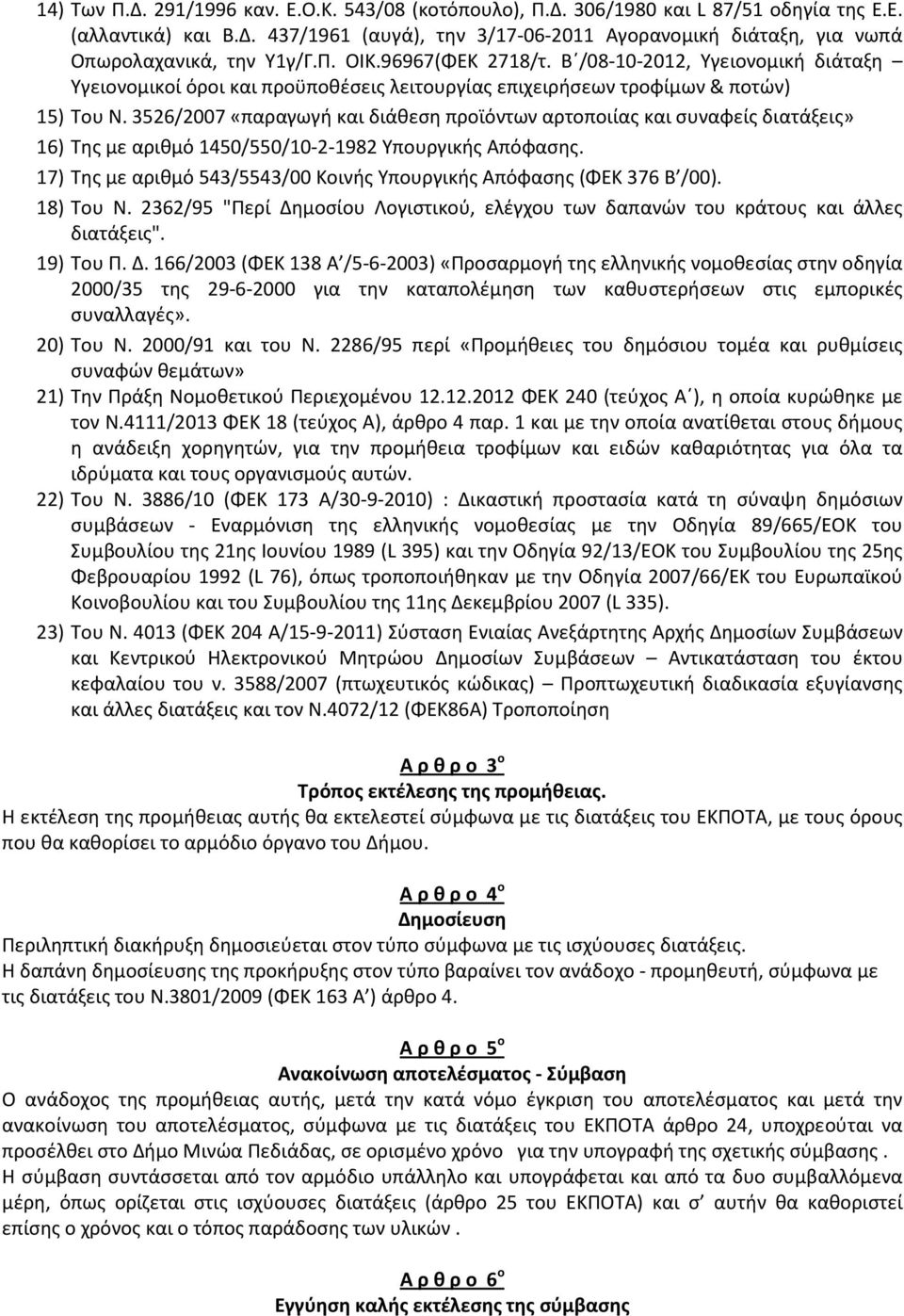 3526/2007 «παραγωγή και διάθεση προϊόντων αρτοποιίας και συναφείς διατάξεις» 16) Της με αριθμό 1450/550/10-2-1982 Υπουργικής Απόφασης.