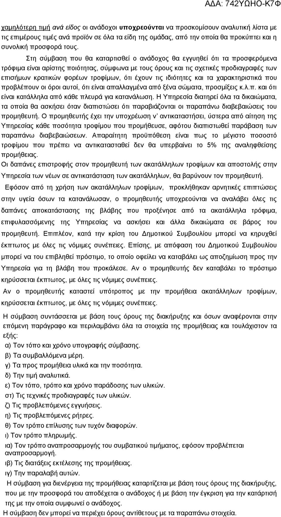 ότι έχουν τις ιδιότητες και τα χαρακτηριστικά που προβλέπουν οι όροι αυτοί, ότι είναι απαλλαγμένα από ξένα σώματα, προσμίξεις κ.λ.π. και ότι είναι κατάλληλα από κάθε πλευρά για κατανάλωση.