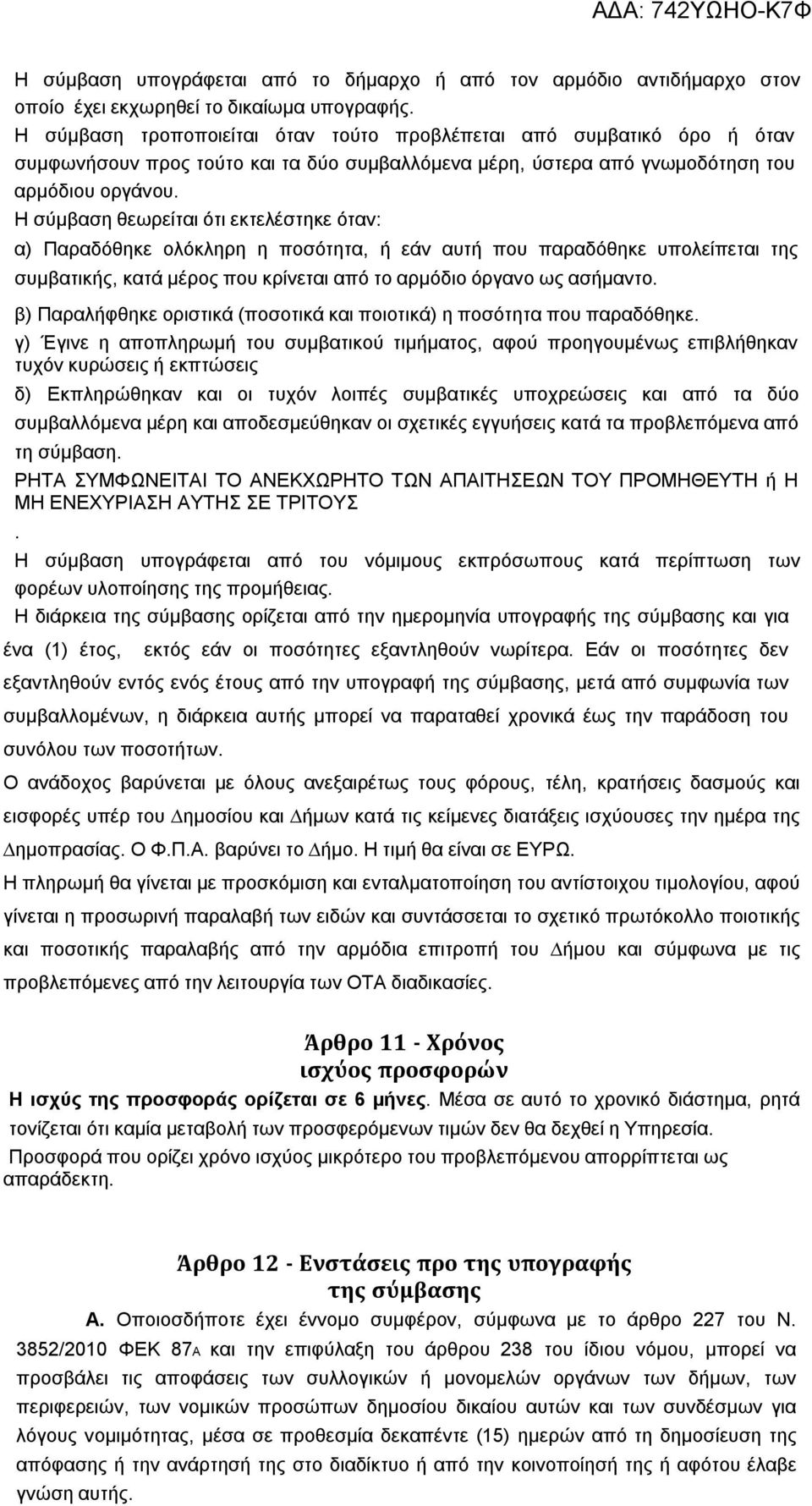 Η σύµβαση θεωρείται ότι εκτελέστηκε όταν: α) Παραδόθηκε ολόκληρη η ποσότητα, ή εάν αυτή που παραδόθηκε υπολείπεται της συµβατικής, κατά µέρος που κρίνεται από το αρµόδιο όργανο ως ασήµαντο.