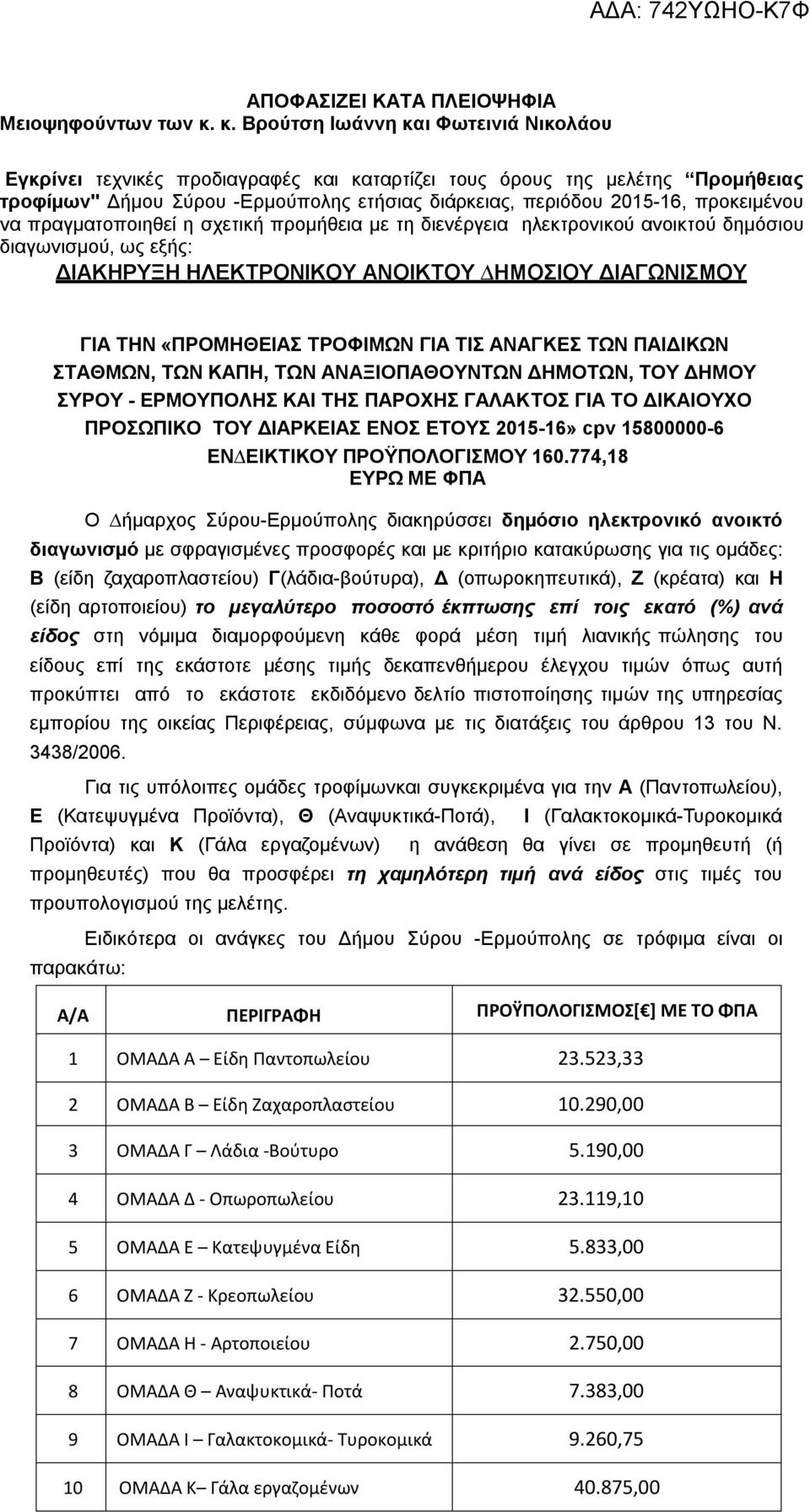 προκειμένου να πραγματοποιηθεί η σχετική προμήθεια με τη διενέργεια ηλεκτρονικού ανοικτού δημόσιου διαγωνισμού, ως εξής: ΔΙΑΚΗΡΥΞΗ ΗΛΕΚΤΡΟΝΙΚΟΥ ΑΝΟΙΚΤΟΥ ΗΜΟΣΙΟΥ ΔΙΑΓΩΝΙΣΜΟΥ ΓΙΑ ΤΗΝ «ΠΡΟΜΗΘΕΙΑΣ