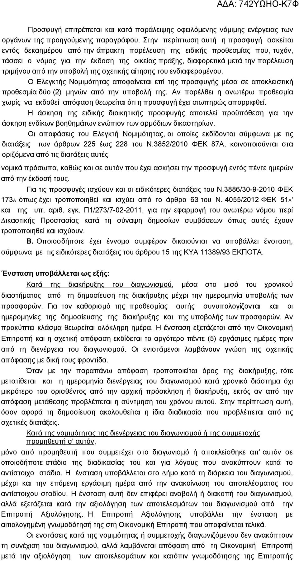 τριµήνου από την υποβολή της σχετικής αίτησης του ενδιαφεροµένου. Ο Ελεγκτής Νοµιµότητας αποφαίνεται επί της προσφυγής µέσα σε αποκλειστική προθεσµία δύο (2) µηνών από την υποβολή της.