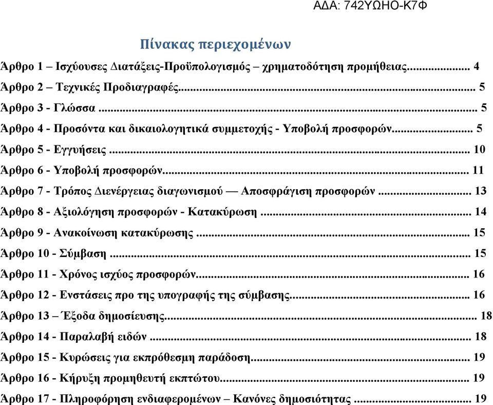 .. 11 Άρθρο 7 - Τρόπος ιενέργειας διαγωνισµού Αποσφράγιση προσφορών... 13 Άρθρο 8 - Αξιολόγηση προσφορών - Κατακύρωση... 14 Άρθρο 9 - Ανακοίνωση κατακύρωσης... 15 Άρθρο 10 - Σύµβαση.