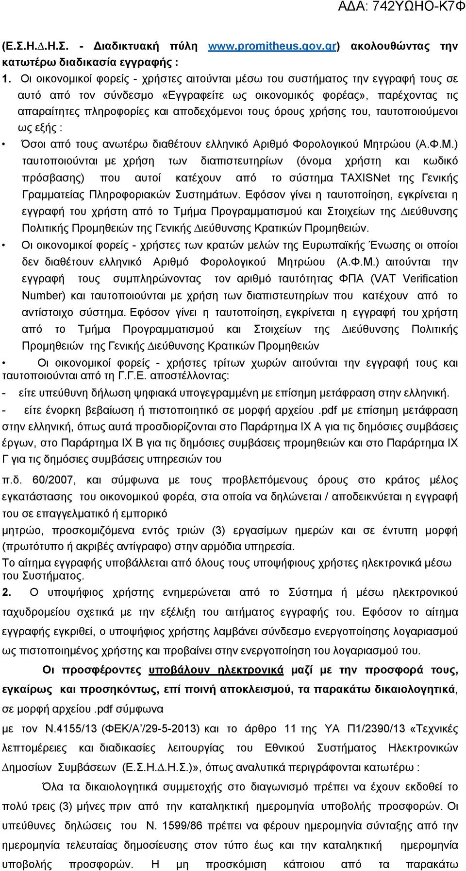 τους όρους χρήσης του, ταυτοποιούµενοι ως εξής : Όσοι από τους ανωτέρω διαθέτουν ελληνικό Αριθµό Φορολογικού Μη