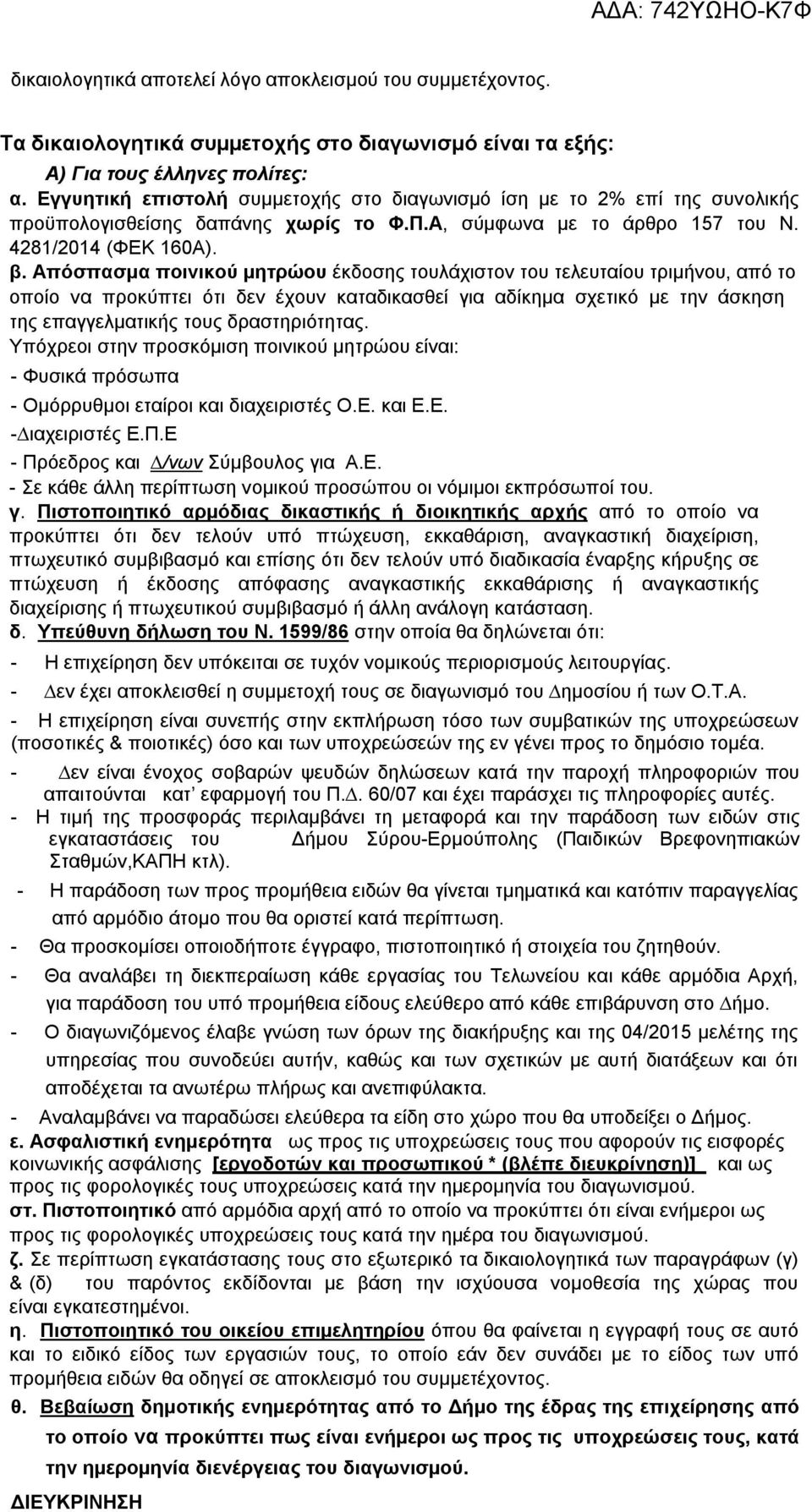 Απόσπασμα ποινικού μητρώου έκδοσης τουλάχιστον του τελευταίου τριμήνου, από το οποίο να προκύπτει ότι δεν έχουν καταδικασθεί για αδίκημα σχετικό με την άσκηση της επαγγελματικής τους δραστηριότητας.