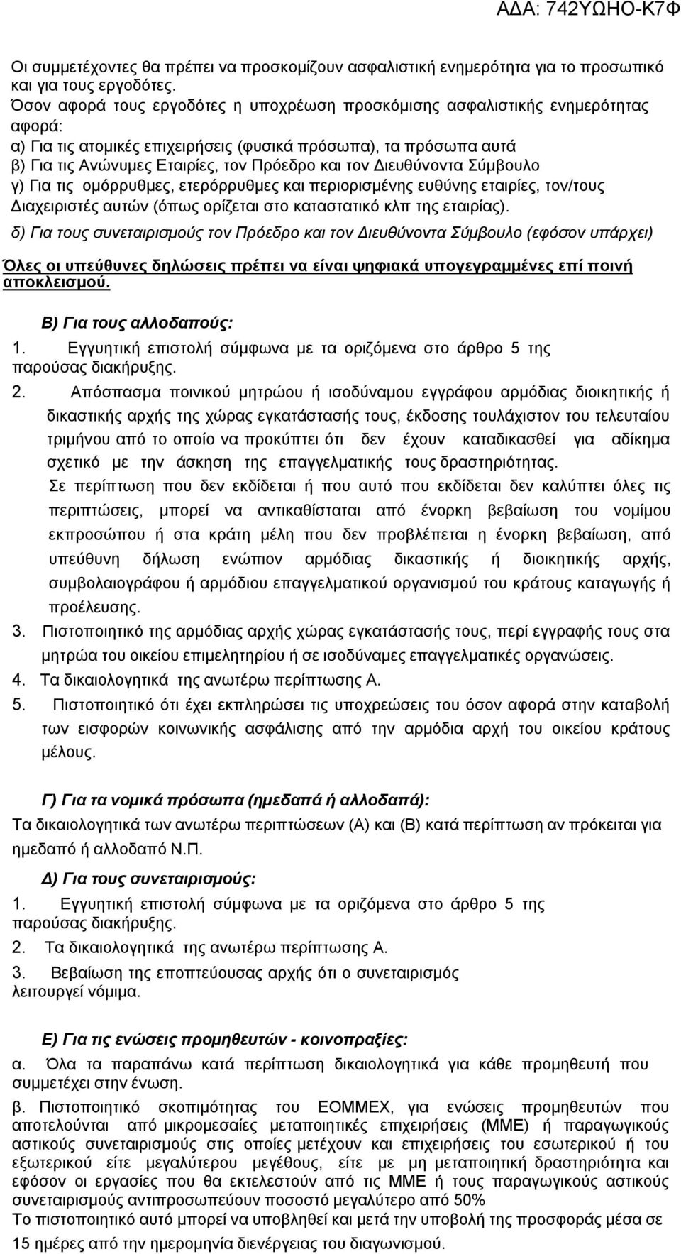 Διευθύνοντα Σύμβουλο γ) Για τις ομόρρυθμες, ετερόρρυθμες και περιορισμένης ευθύνης εταιρίες, τον/τους Διαχειριστές αυτών (όπως ορίζεται στο καταστατικό κλπ της εταιρίας).