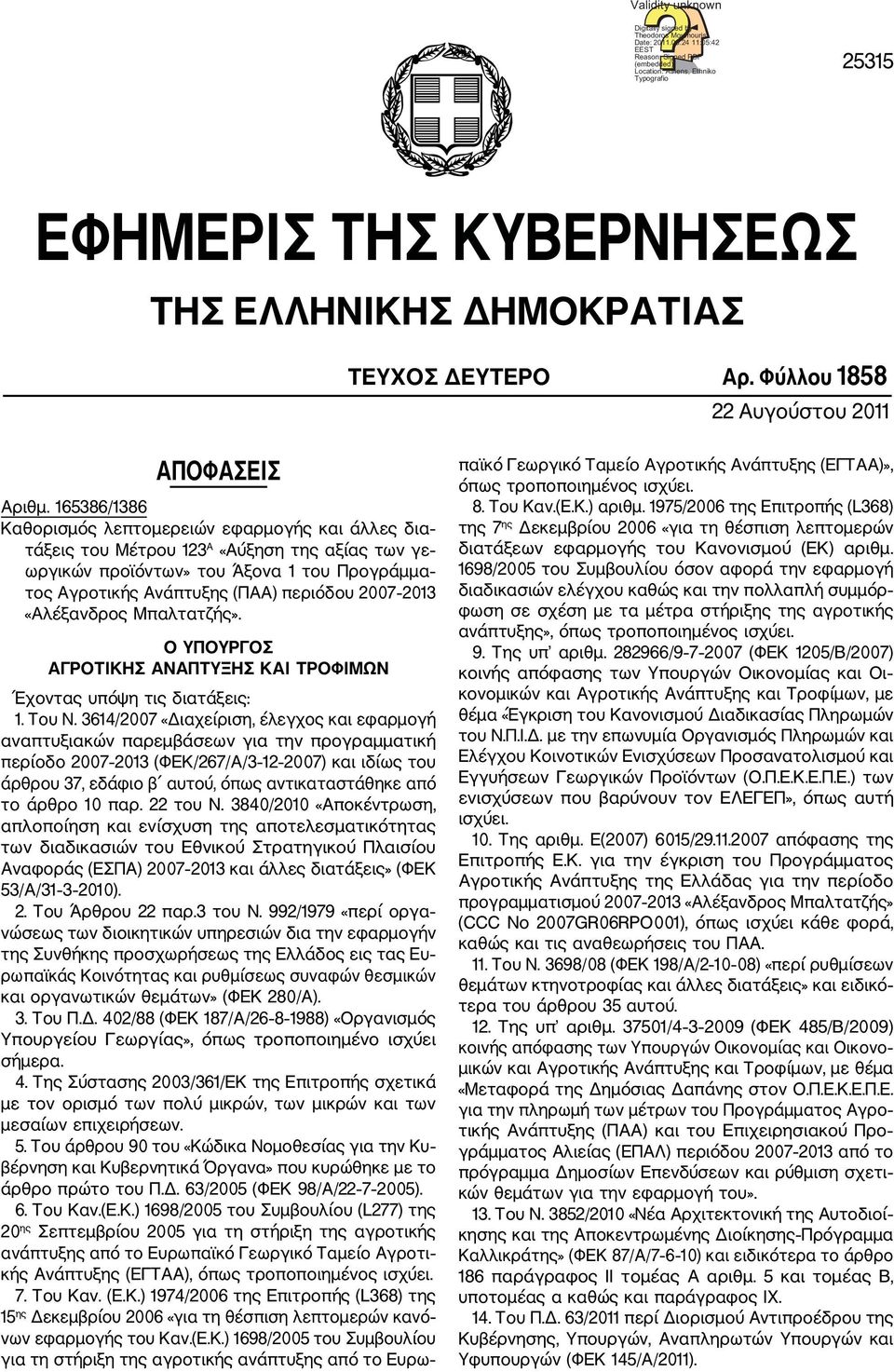 Φύλλου 1858 22 Αυγούστου 2011 ΑΠΟΦΑΣΕΙΣ Αριθμ.