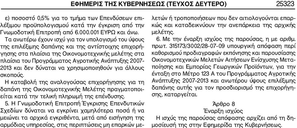 2007 2013 και δεν δύναται να χρησιμοποιηθούν για άλλους σκοπούς.