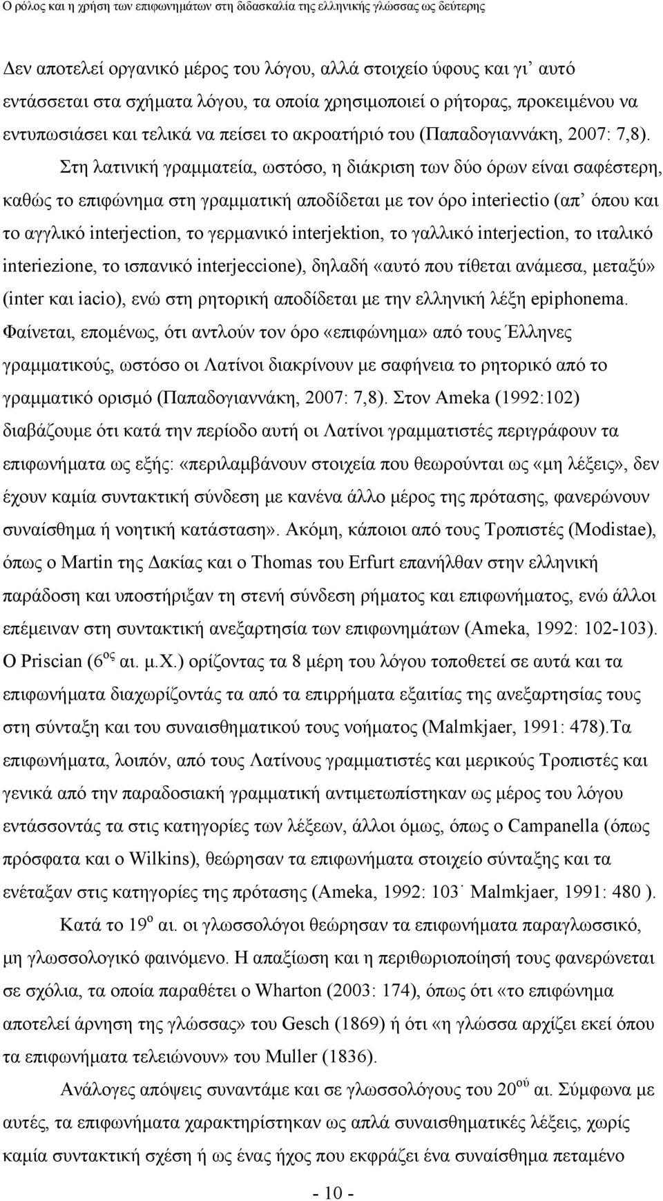 Στη λατινική γραμματεία, ωστόσο, η διάκριση των δύο όρων είναι σαφέστερη, καθώς το επιφώνημα στη γραμματική αποδίδεται με τον όρο interiectio (απ όπου και το αγγλικό interjection, το γερμανικό