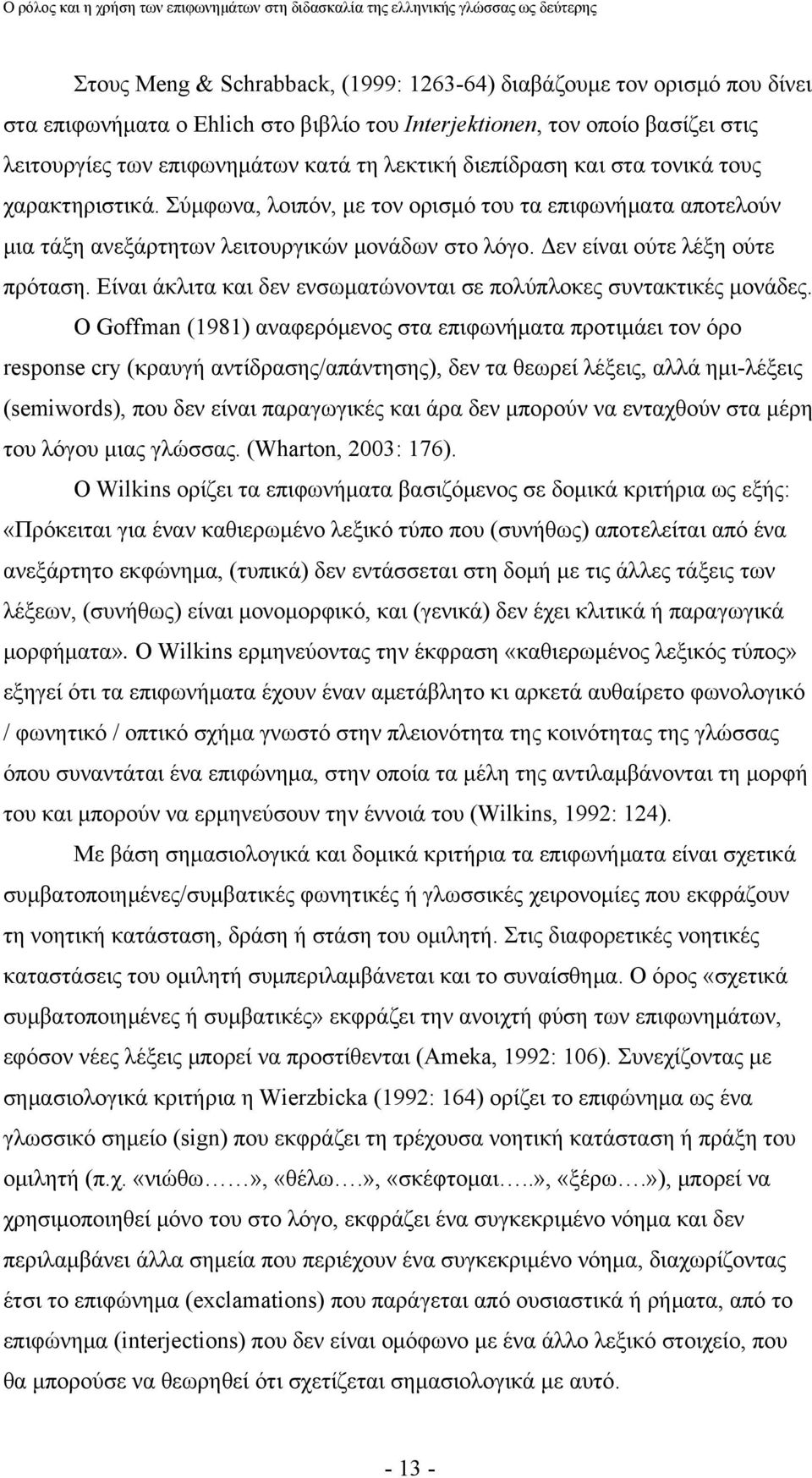 Είναι άκλιτα και δεν ενσωματώνονται σε πολύπλοκες συντακτικές μονάδες.