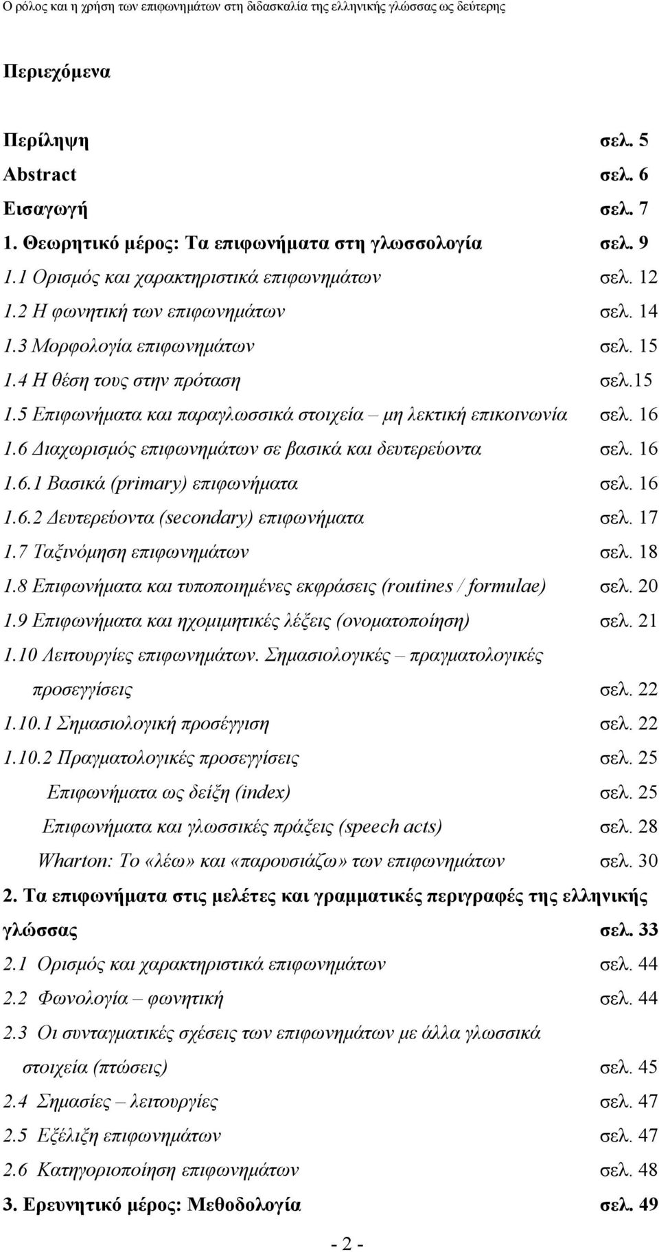 6 Διαχωρισμός επιφωνημάτων σε βασικά και δευτερεύοντα σελ. 16 1.6.1 Βασικά (primary) επιφωνήματα σελ. 16 1.6.2 Δευτερεύοντα (secondary) επιφωνήματα σελ. 17 1.7 Ταξινόμηση επιφωνημάτων σελ. 18 1.