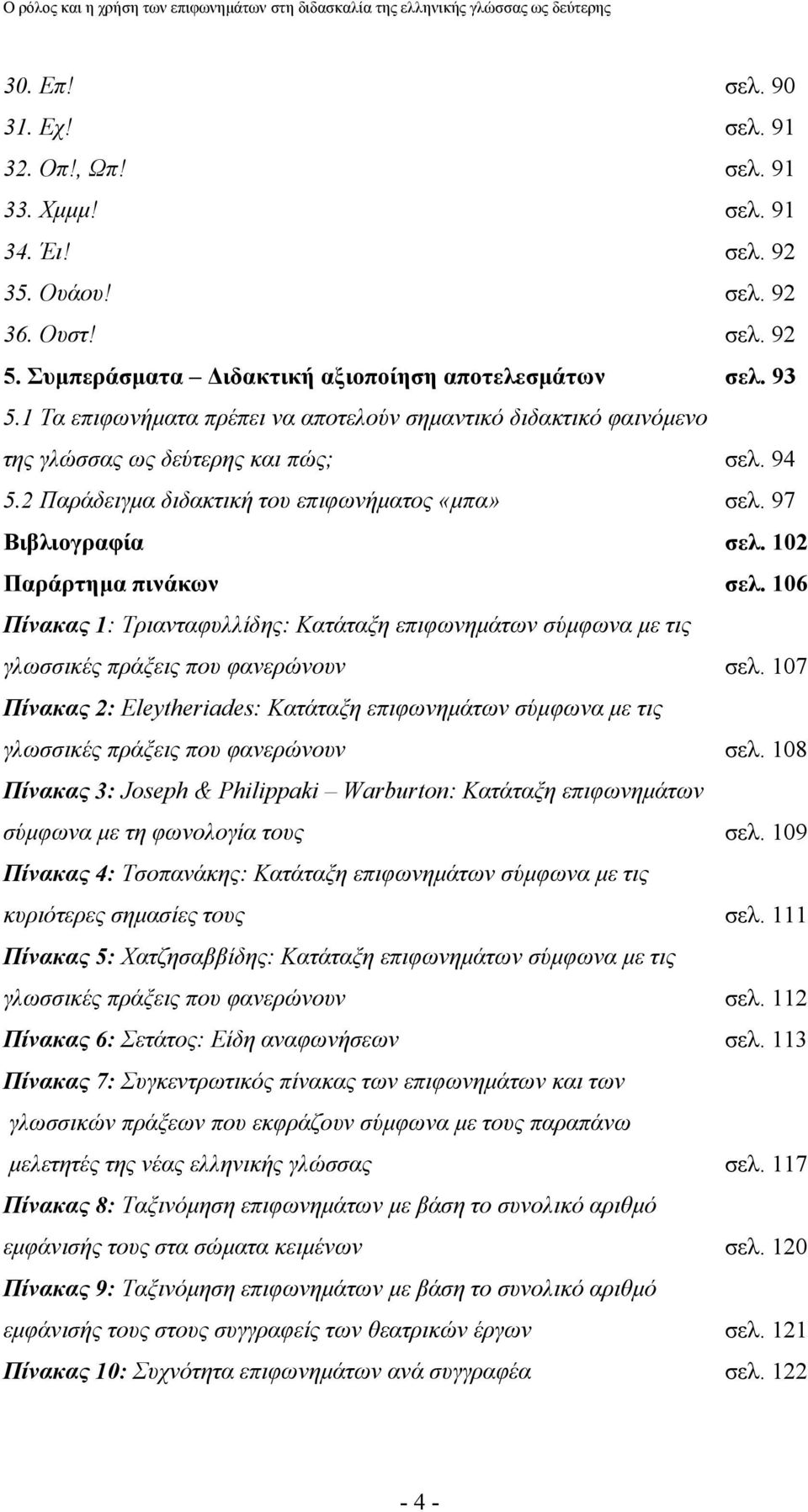 102 Παράρτημα πινάκων σελ. 106 Πίνακας 1: Τριανταφυλλίδης: Κατάταξη επιφωνημάτων σύμφωνα με τις γλωσσικές πράξεις που φανερώνουν σελ.