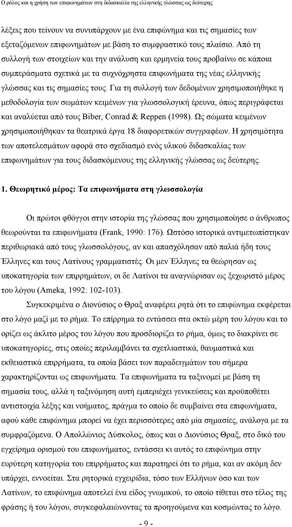 Για τη συλλογή των δεδομένων χρησιμοποιήθηκε η μεθοδολογία των σωμάτων κειμένων για γλωσσολογική έρευνα, όπως περιγράφεται και αναλύεται από τους Biber, Conrad & Reppen (1998).