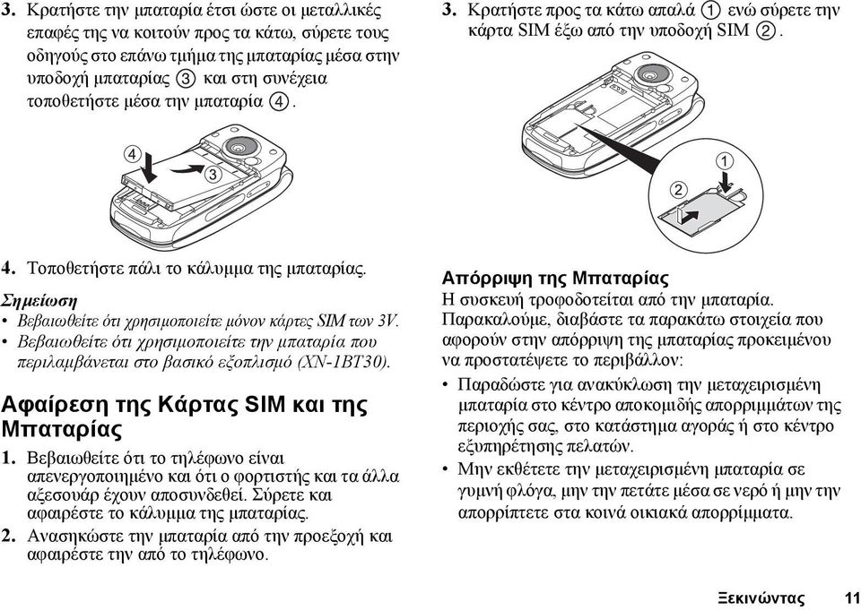 Σηµείωση Βεβαιωθείτε ότι χρησιµοποιείτε µόνον κάρτες SIM των 3V. Βεβαιωθείτε ότι χρησιµοποιείτε την µπαταρία που περιλαµβάνεται στο βασικό εξοπλισµό (XN-1BT30).