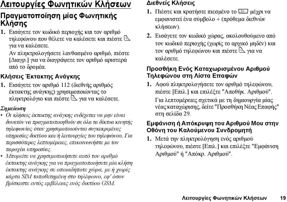 Εισάγετε τον αριθµό 112 (διεθνής αριθµός έκτακτης ανάγκης) χρησιµοποιώντας το πληκτρολόγιο και πιέστε D για να καλέσετε.