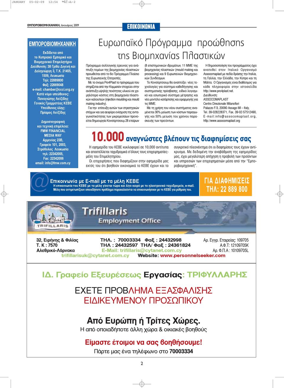 Στρόβολος Λευκωσία τηλ: 22342005, Fax: 22342006 email: info@fmw.com.