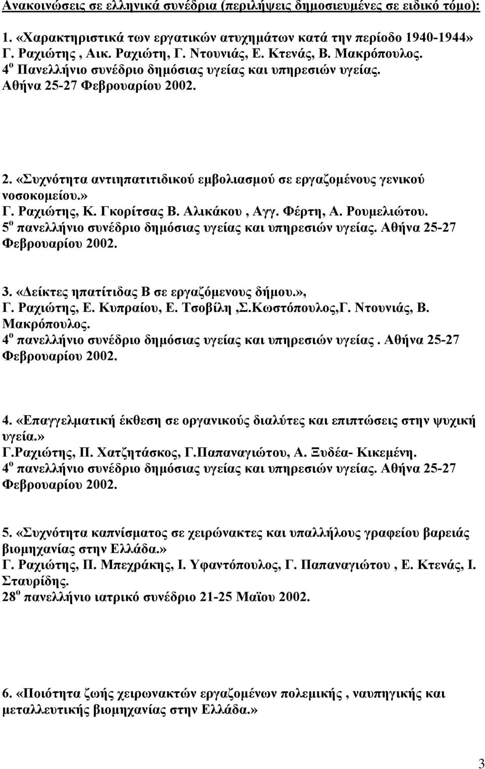 Ραχιώτης, Κ. Γκορίτσας Β. Αλικάκου, Αγγ. Φέρτη, Α. Ρουμελιώτου. 5 ο πανελλήνιο συνέδριο δημόσιας υγείας και υπηρεσιών υγείας. Αθήνα 25-27 Φεβρουαρίου 2002. 3.