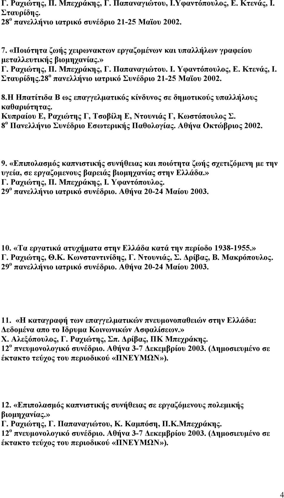 28 ο πανελλήνιο ιατρικό Συνέδριο 21-25 Μαϊου 2002. 8.Η Ηπατίτιδα Β ως επαγγελματικός κίνδυνος σε δημοτικούς υπαλλήλους καθαριότητας. Κυπραίου Ε, Ραχιώτης Γ, Τσοβίλη Ε, Ντουνιάς Γ, Κωστόπουλος Σ.