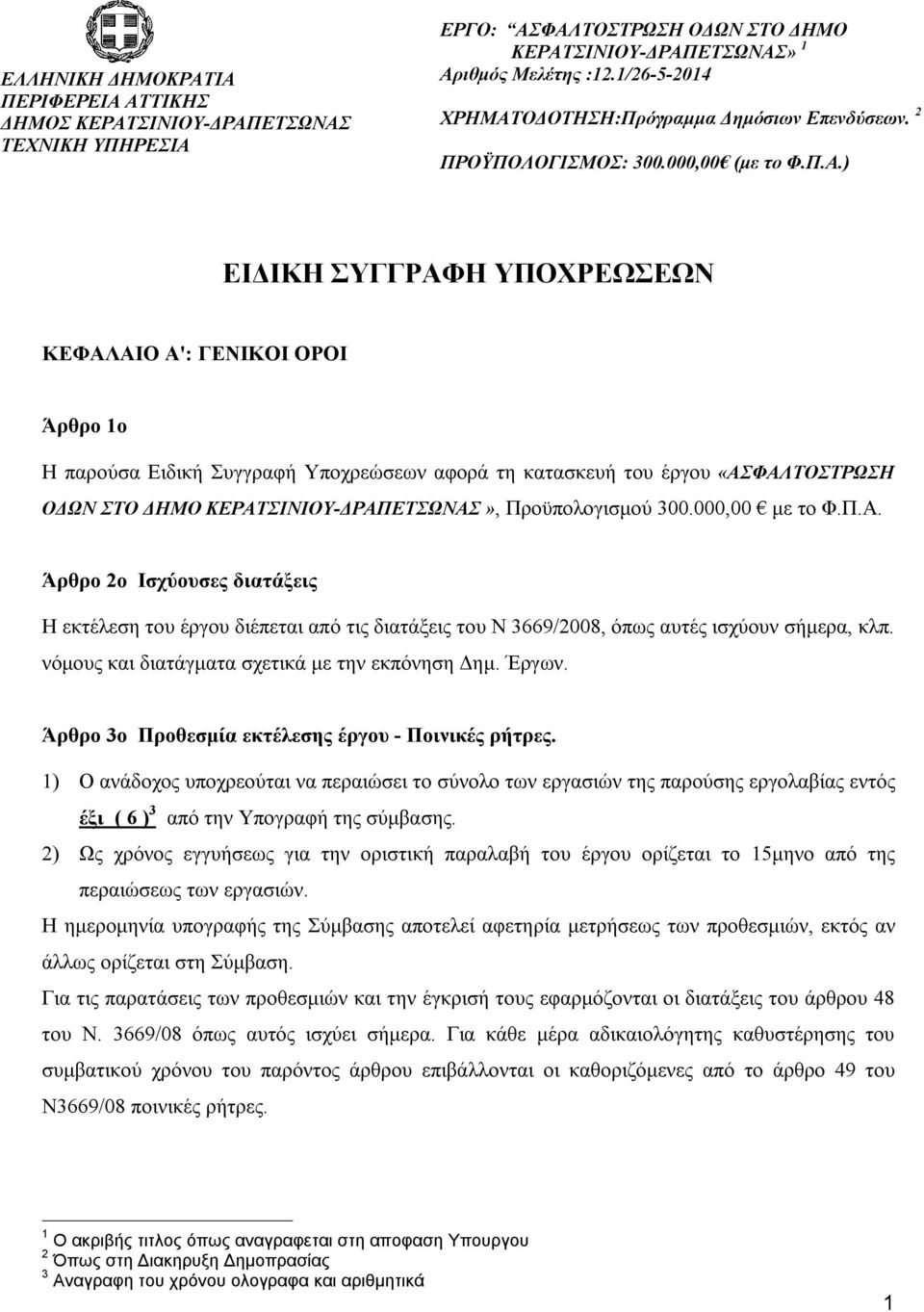 ΟΔΟΤΗΣΗ:Πρόγραμμα Δημόσιων Επενδύσεων. 2 ΠΡΟΫΠΟΛΟΓΙΣΜΟΣ: 300.000,00 (με το Φ.Π.Α.