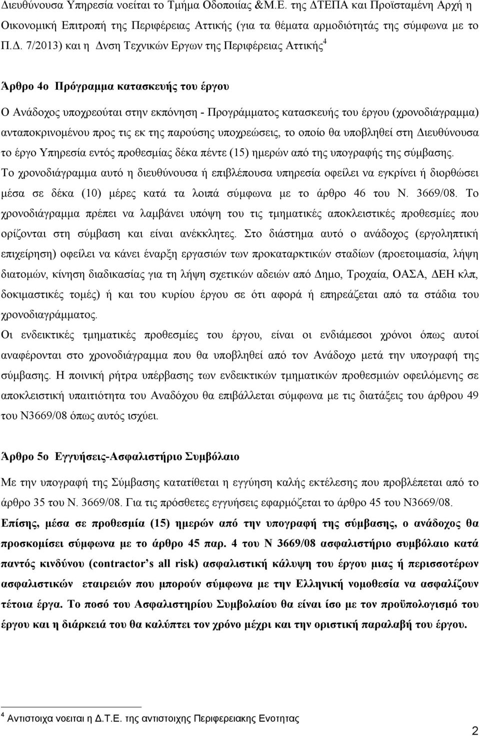 τις εκ της παρούσης υποχρεώσεις, το οποίο θα υποβληθεί στη Διευθύνουσα το έργο Υπηρεσία εντός προθεσμίας δέκα πέντε (15) ημερών από της υπογραφής της σύμβασης.