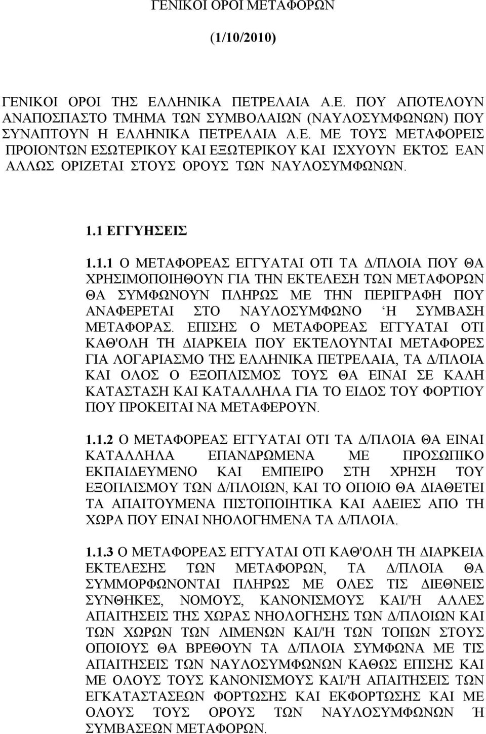 ΕΠΙΣΗΣ Ο ΜΕΤΑΦΟΡΕΑΣ ΕΓΓΥΑΤΑΙ ΟΤΙ ΚΑΘ'ΟΛΗ ΤΗ ΔΙΑΡΚΕΙΑ ΠΟΥ ΕΚΤΕΛΟΥΝΤΑΙ ΜΕΤΑΦΟΡΕΣ ΓΙΑ ΛΟΓΑΡΙΑΣΜΟ ΤΗΣ ΕΛΛΗΝΙΚΑ ΠΕΤΡΕΛΑΙΑ, ΤΑ Δ/ΠΛΟΙΑ ΚΑΙ ΟΛΟΣ Ο ΕΞΟΠΛΙΣΜΟΣ ΤΟΥΣ ΘΑ ΕΙΝΑΙ ΣΕ ΚΑΛΗ ΚΑΤΑΣΤΑΣΗ ΚΑΙ ΚΑΤΑΛΛΗΛΑ