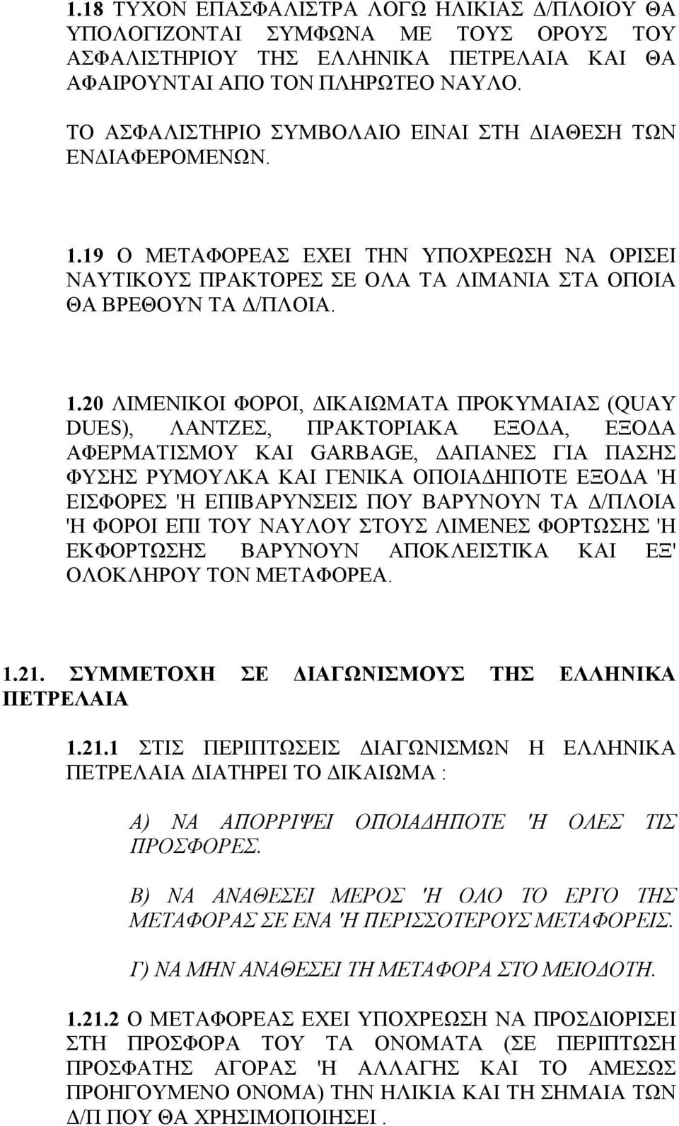 19 Ο ΜΕΤΑΦΟΡΕΑΣ ΕΧΕΙ ΤΗΝ ΥΠΟΧΡΕΩΣΗ ΝΑ ΟΡΙΣΕΙ ΝΑΥΤΙΚΟΥΣ ΠΡΑΚΤΟΡΕΣ ΣΕ ΟΛΑ ΤΑ ΛΙΜΑΝΙΑ ΣΤΑ ΟΠΟΙΑ ΘΑ ΒΡΕΘΟΥΝ ΤΑ Δ/ΠΛΟΙΑ. 1.