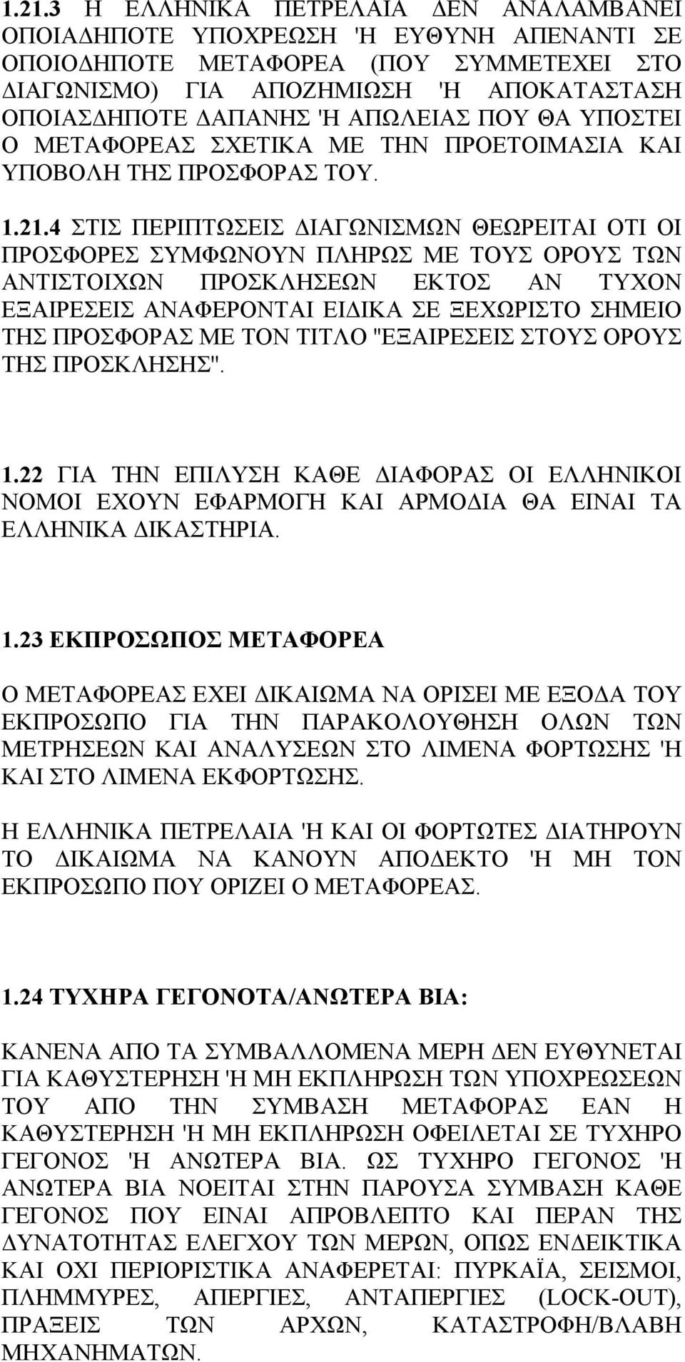 4 ΣΤΙΣ ΠΕΡΙΠΤΩΣΕΙΣ ΔΙΑΓΩΝΙΣΜΩΝ ΘΕΩΡΕΙΤΑΙ ΟΤΙ ΟΙ ΠΡΟΣΦΟΡΕΣ ΣΥΜΦΩΝΟΥΝ ΠΛΗΡΩΣ ΜΕ ΤΟΥΣ ΟΡΟΥΣ ΤΩΝ ΑΝΤΙΣΤΟΙΧΩΝ ΠΡΟΣΚΛΗΣΕΩΝ ΕΚΤΟΣ ΑΝ ΤΥΧΟΝ ΕΞΑΙΡΕΣΕΙΣ ΑΝΑΦΕΡΟΝΤΑΙ ΕΙΔΙΚΑ ΣΕ ΞΕΧΩΡΙΣΤΟ ΣΗΜΕΙΟ ΤΗΣ ΠΡΟΣΦΟΡΑΣ ΜΕ