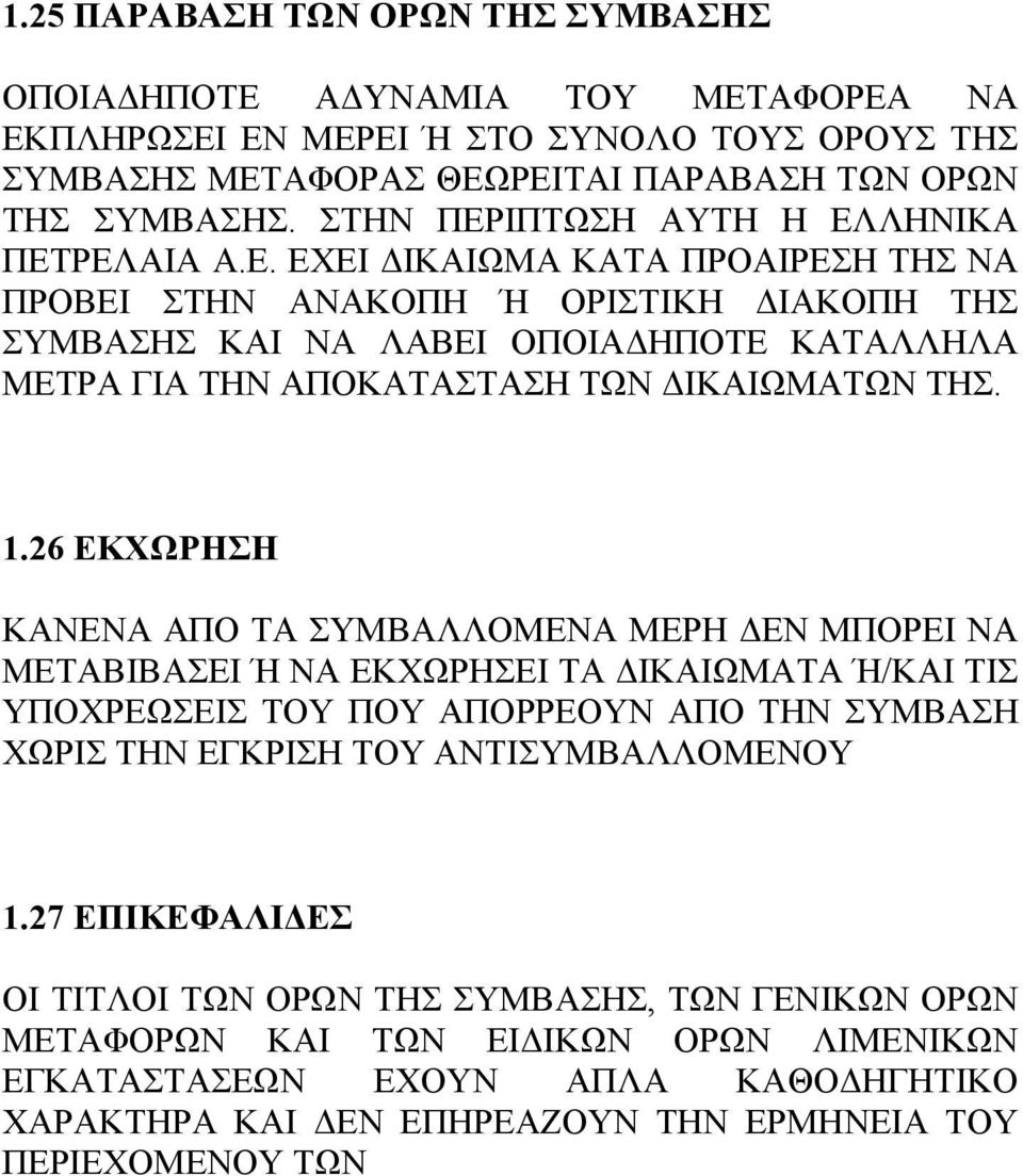 1.26 ΕΚΧΩΡΗΣΗ ΚΑΝΕΝΑ ΑΠΟ ΤΑ ΣΥΜΒΑΛΛΟΜΕΝΑ ΜΕΡΗ ΔΕΝ ΜΠΟΡΕΙ ΝΑ ΜΕΤΑΒΙΒΑΣΕΙ Ή ΝΑ ΕΚΧΩΡΗΣΕΙ ΤΑ ΔΙΚΑΙΩΜΑΤΑ Ή/ΚΑΙ ΤΙΣ ΥΠΟΧΡΕΩΣΕΙΣ ΤΟΥ ΠΟΥ ΑΠΟΡΡΕΟΥΝ ΑΠΟ ΤΗΝ ΣΥΜΒΑΣΗ ΧΩΡΙΣ ΤΗΝ ΕΓΚΡΙΣΗ ΤΟΥ ΑΝΤΙΣΥΜΒΑΛΛΟΜΕΝΟΥ 1.