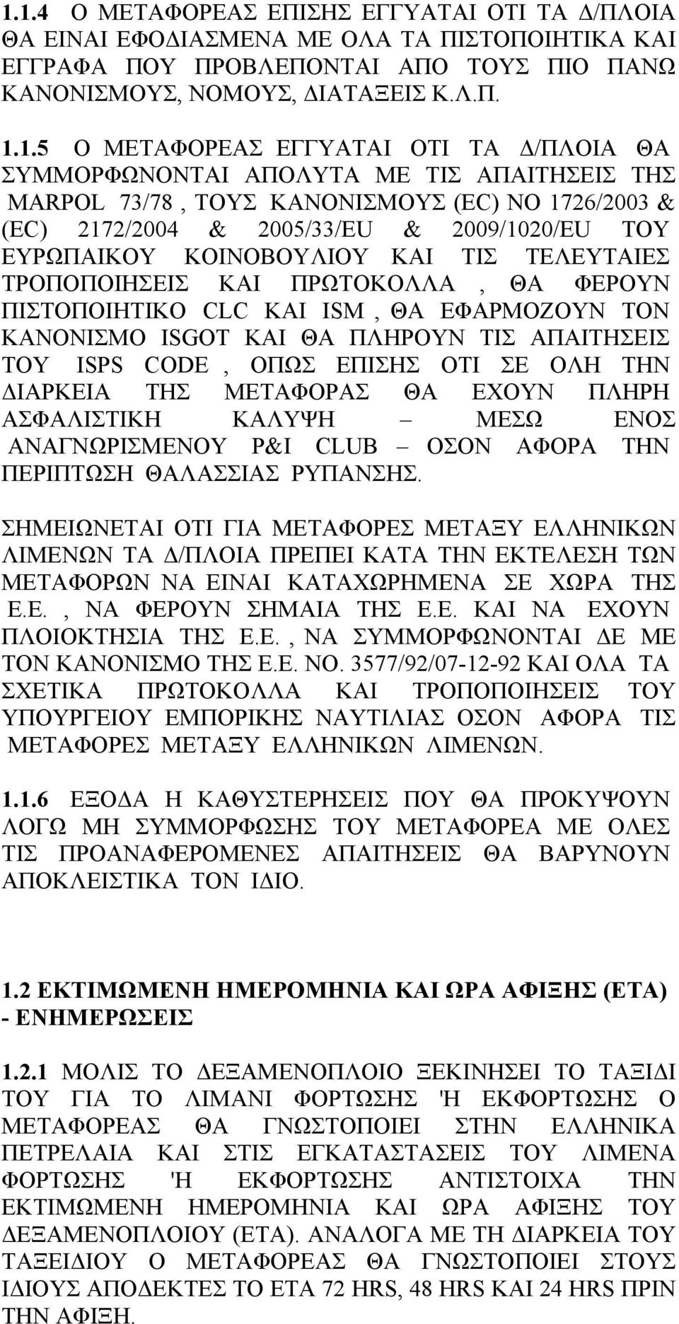 ΤΙΣ ΤΕΛΕΥΤΑΙΕΣ ΤΡΟΠΟΠΟΙΗΣΕΙΣ ΚΑΙ ΠΡΩΤΟΚΟΛΛΑ, ΘΑ ΦΕΡΟΥΝ ΠΙΣΤΟΠΟΙΗΤΙΚΟ CLC ΚΑΙ ISM, ΘΑ ΕΦΑΡΜΟΖΟΥΝ ΤΟΝ ΚΑΝΟΝΙΣΜΟ ISGOT ΚΑΙ ΘΑ ΠΛΗΡΟΥΝ ΤΙΣ ΑΠΑΙΤΗΣΕΙΣ ΤΟΥ ISPS CODE, ΟΠΩΣ ΕΠΙΣΗΣ ΟΤΙ ΣΕ ΟΛΗ ΤΗΝ ΔΙΑΡΚΕΙΑ