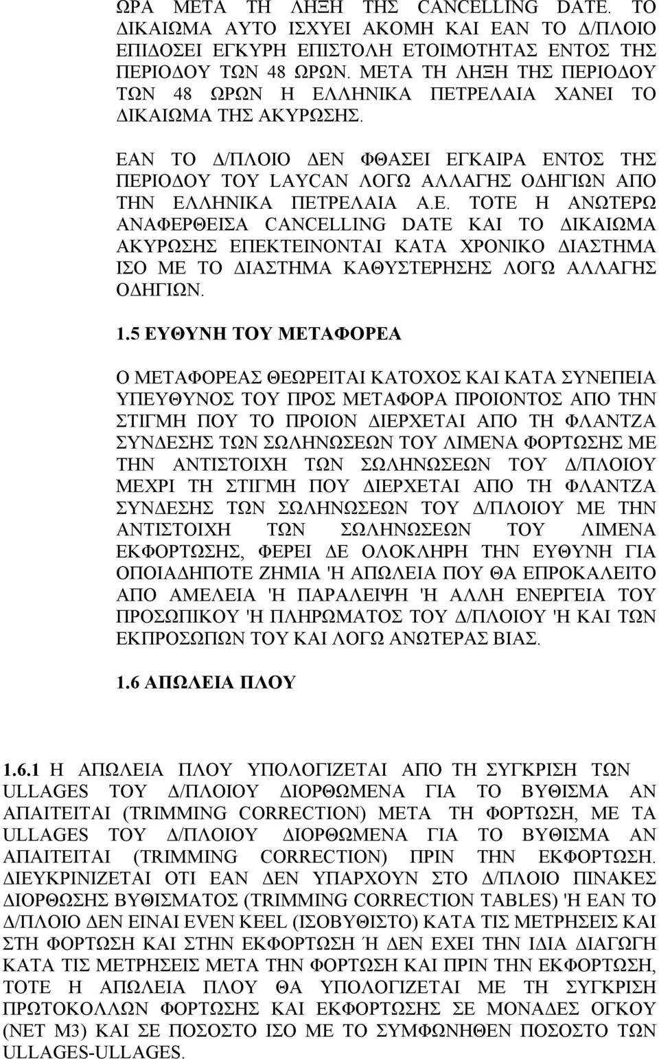 ΕΑΝ ΤΟ Δ/ΠΛΟΙΟ ΔΕΝ ΦΘΑΣΕΙ ΕΓΚΑΙΡΑ ΕΝΤΟΣ ΤΗΣ ΠΕΡΙΟΔΟΥ ΤΟΥ LAYCAN ΛΟΓΩ ΑΛΛΑΓΗΣ ΟΔΗΓΙΩΝ ΑΠΟ ΤΗΝ ΕΛΛΗΝΙΚΑ ΠΕΤΡΕΛΑΙΑ Α.Ε. ΤΟΤΕ Η ΑΝΩΤΕΡΩ ΑΝΑΦΕΡΘΕΙΣΑ CANCELLING DATE ΚΑΙ ΤΟ ΔΙΚΑΙΩΜΑ ΑΚΥΡΩΣΗΣ ΕΠΕΚΤΕΙΝΟΝΤΑΙ ΚΑΤΑ ΧΡΟΝΙΚΟ ΔΙΑΣΤΗΜΑ ΙΣΟ ΜΕ ΤΟ ΔΙΑΣΤΗΜΑ ΚΑΘΥΣΤΕΡΗΣΗΣ ΛΟΓΩ ΑΛΛΑΓΗΣ ΟΔΗΓΙΩΝ.