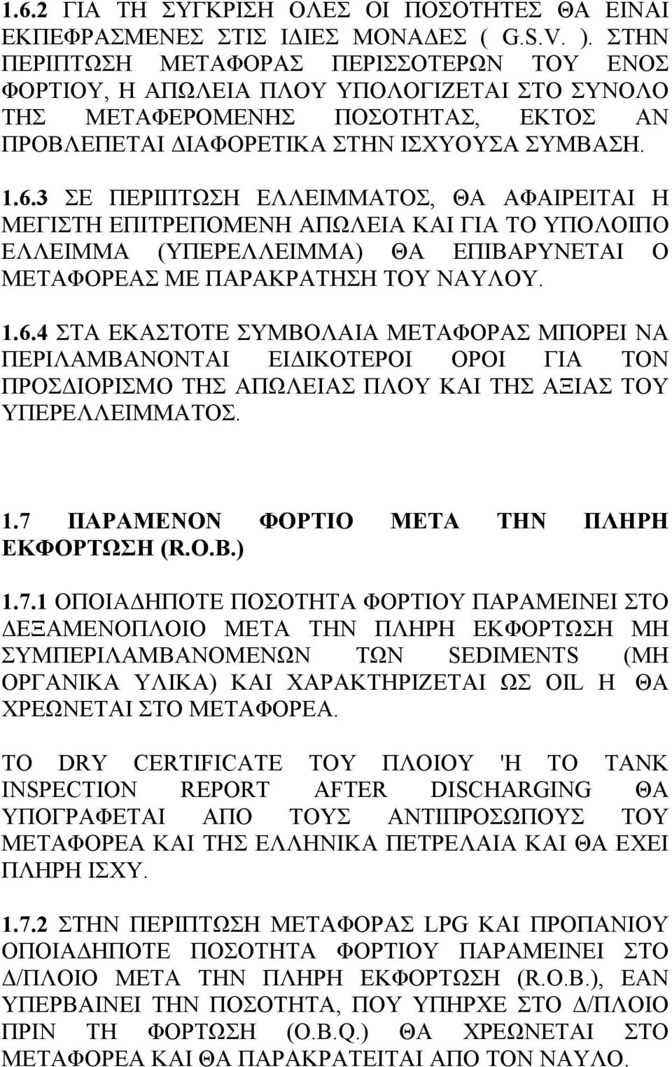 3 ΣΕ ΠΕΡΙΠΤΩΣΗ ΕΛΛΕΙΜΜΑΤΟΣ, ΘΑ ΑΦΑΙΡΕΙΤΑΙ Η ΜΕΓΙΣΤΗ ΕΠΙΤΡΕΠΟΜΕΝΗ ΑΠΩΛΕΙΑ ΚΑΙ ΓΙΑ ΤΟ ΥΠΟΛΟΙΠΟ ΕΛΛΕΙΜΜΑ (ΥΠΕΡΕΛΛΕΙΜΜΑ) ΘΑ ΕΠΙΒΑΡΥΝΕΤΑΙ Ο ΜΕΤΑΦΟΡΕΑΣ ME ΠΑΡΑΚΡΑΤΗΣΗ ΤΟΥ ΝΑΥΛΟΥ. 1.6.