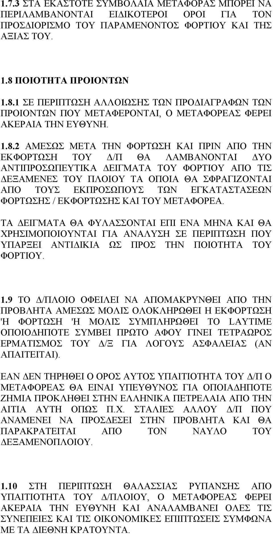 1 ΣΕ ΠΕΡΙΠΤΩΣΗ ΑΛΛΟΙΩΣΗΣ ΤΩΝ ΠΡΟΔΙΑΓΡΑΦΩΝ ΤΩΝ ΠΡΟΙΟΝΤΩΝ ΠΟΥ MΕΤΑΦΕΡΟΝΤΑΙ, Ο ΜΕΤΑΦΟΡΕΑΣ ΦΕΡΕΙ ΑΚΕΡΑΙΑ ΤΗΝ ΕΥΘΥΝΗ. 1.8.