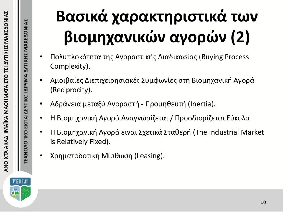 Αδράνεια μεταξύ Αγοραστή - Προμηθευτή (Inertia). Η Βιομηχανική Αγορά Αναγνωρίζεται / Προσδιορίζεται Εύκολα.