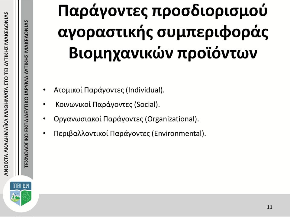 Κοινωνικοί Παράγοντες (Social).