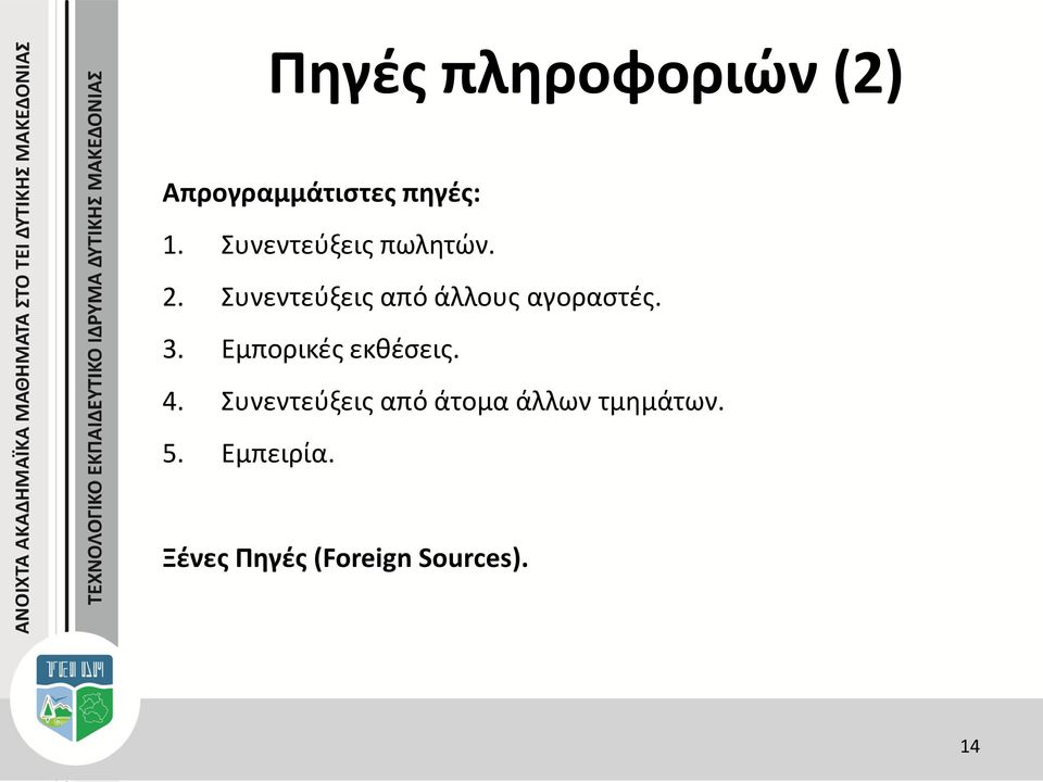 Συνεντεύξεις από άλλους αγοραστές. 3.