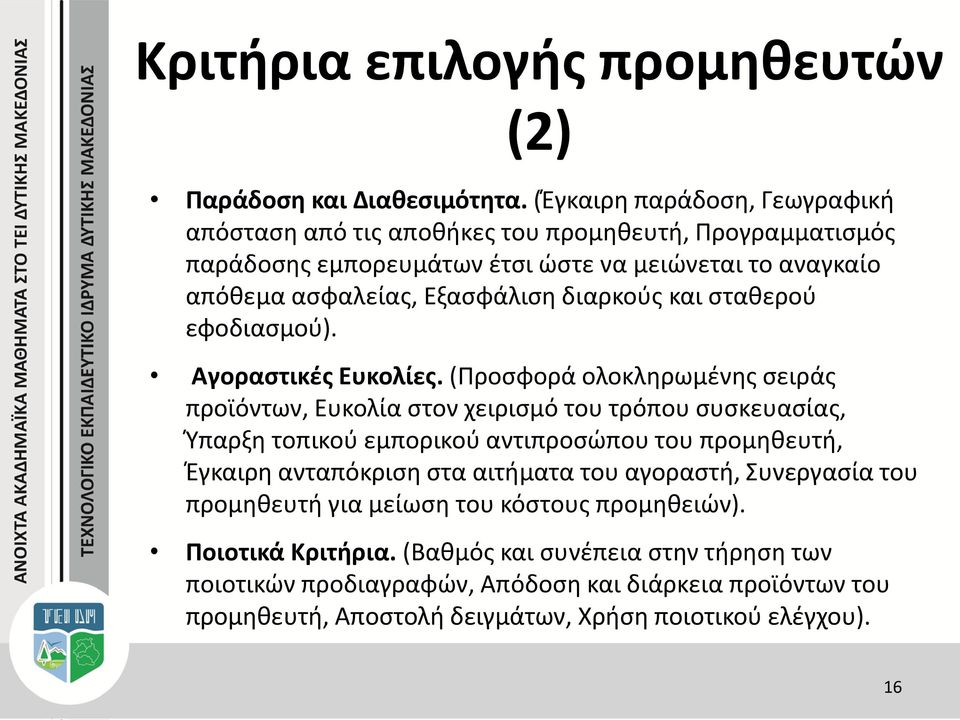 διαρκούς και σταθερού εφοδιασμού). Αγοραστικές Ευκολίες.