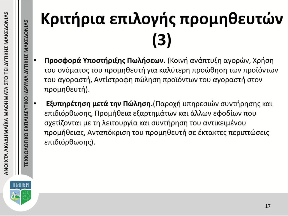 πώληση προϊόντων του αγοραστή στον προμηθευτή). Εξυπηρέτηση μετά την Πώληση.