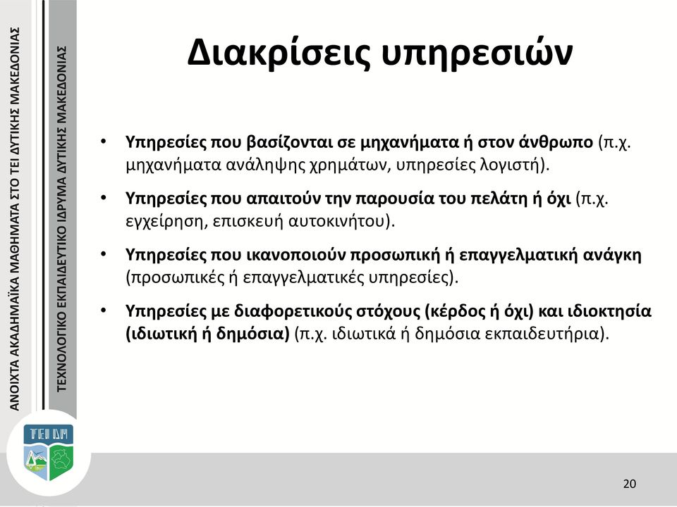 Υπηρεσίες που ικανοποιούν προσωπική ή επαγγελματική ανάγκη (προσωπικές ή επαγγελματικές υπηρεσίες).