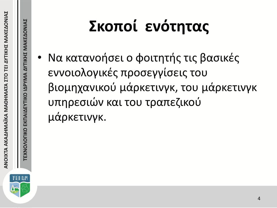 του βιομηχανικού μάρκετινγκ, του