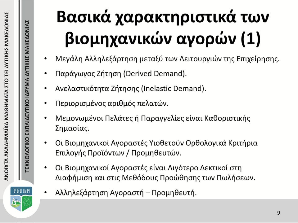 Μεμονωμένοι Πελάτες ή Παραγγελίες είναι Καθοριστικής Σημασίας.