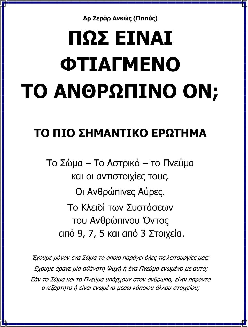 Έχουµε µόνον ένα Σώµα το οποίο παράγει όλες τις λειτουργίες µας; Έχουµε άραγε µία αθάνατη Ψυχή ή ένα Πνεύµα ενωµένο µε