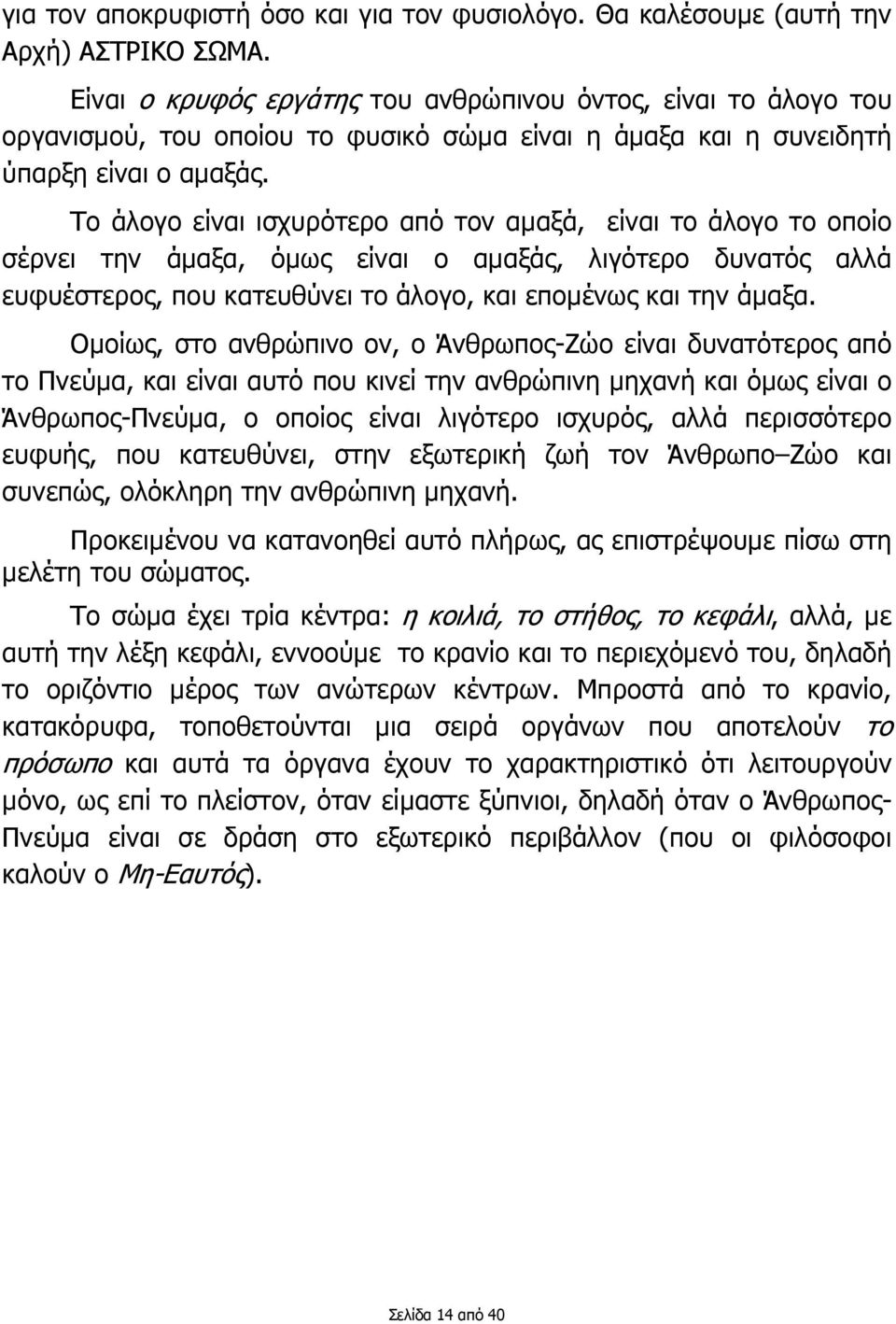 Το άλογο είναι ισχυρότερο από τον αµαξά, είναι το άλογο το οποίο σέρνει την άµαξα, όµως είναι ο αµαξάς, λιγότερο δυνατός αλλά ευφυέστερος, που κατευθύνει το άλογο, και εποµένως και την άµαξα.